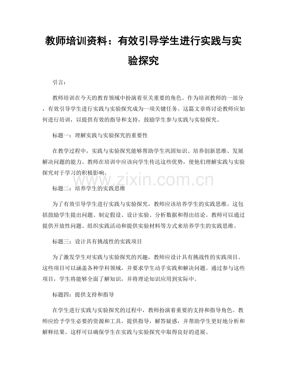 教师培训资料：有效引导学生进行实践与实验探究.docx_第1页