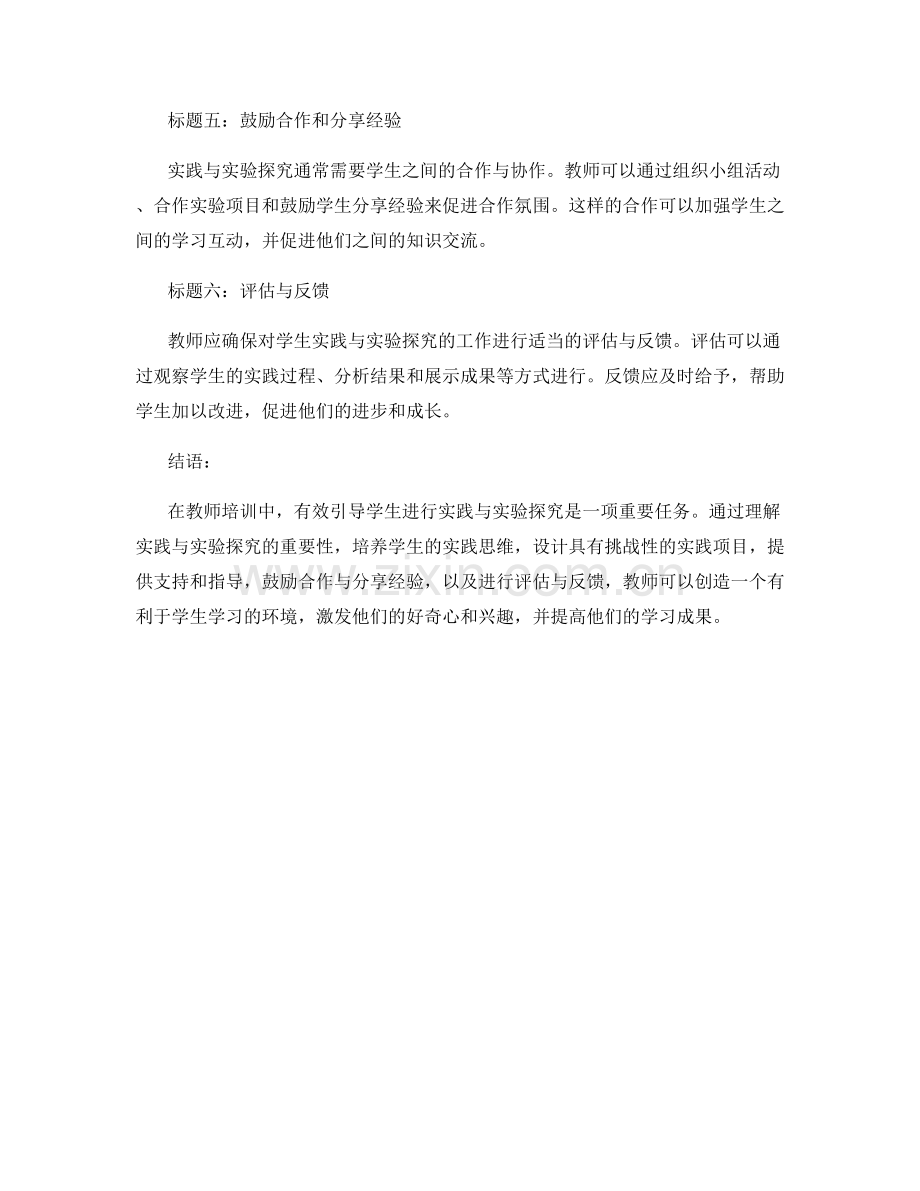 教师培训资料：有效引导学生进行实践与实验探究.docx_第2页
