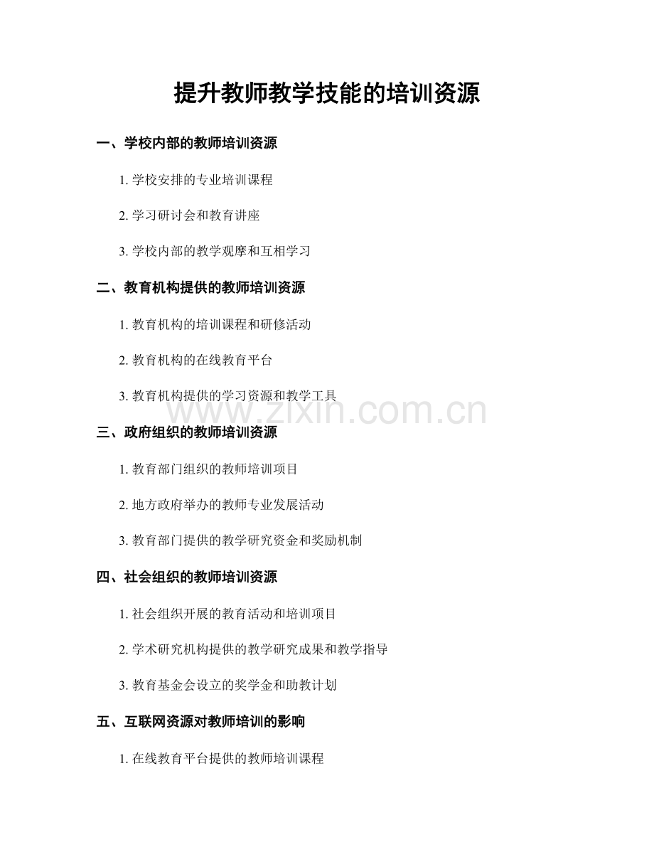 提升教师教学技能的培训资源.docx_第1页