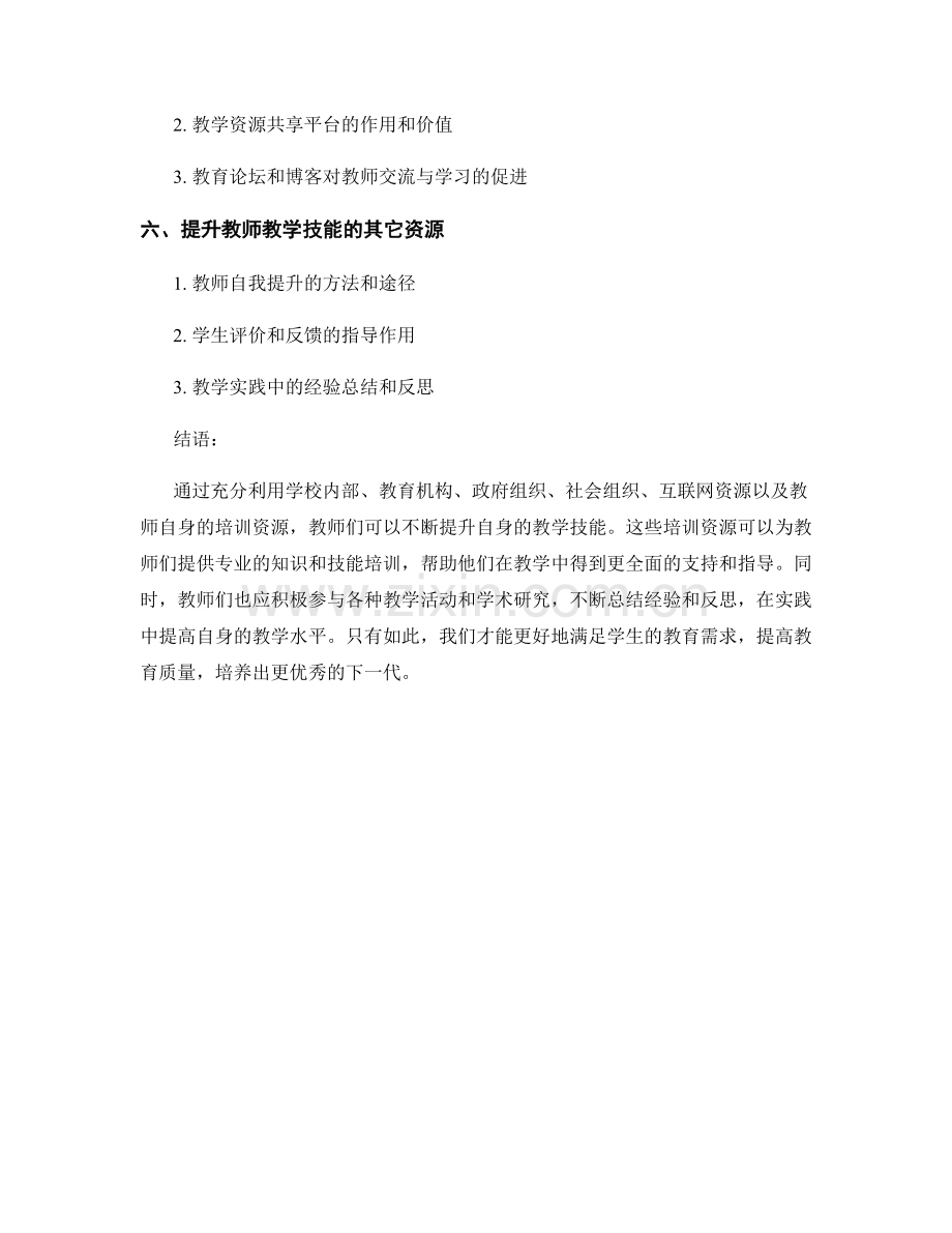 提升教师教学技能的培训资源.docx_第2页