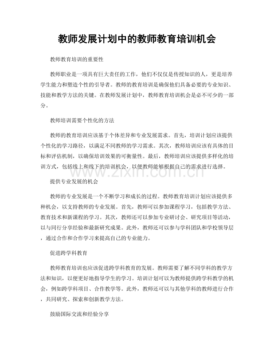 教师发展计划中的教师教育培训机会.docx_第1页