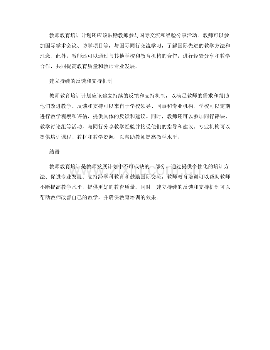 教师发展计划中的教师教育培训机会.docx_第2页
