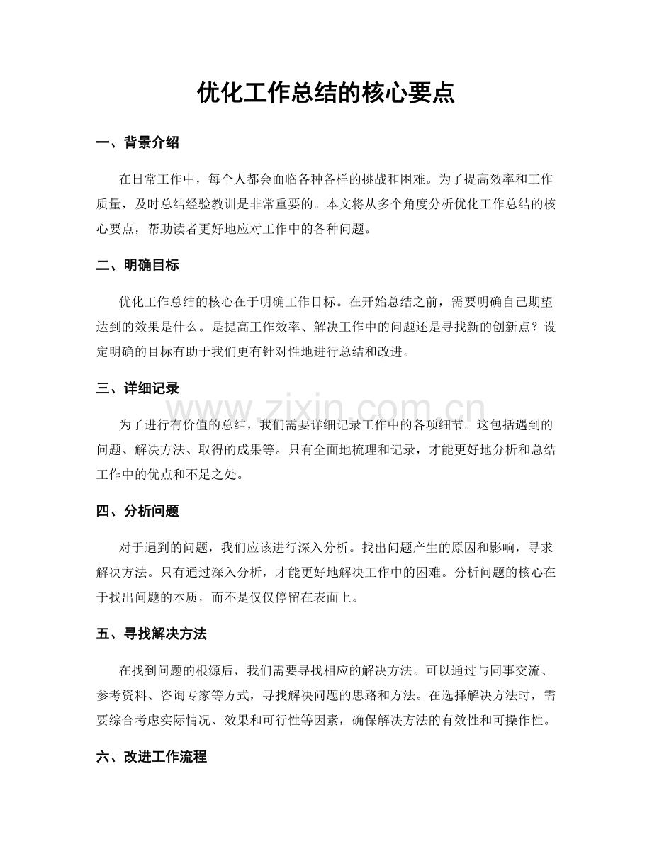 优化工作总结的核心要点.docx_第1页