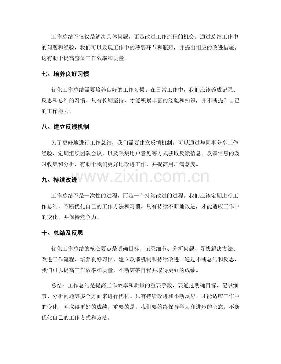 优化工作总结的核心要点.docx_第2页