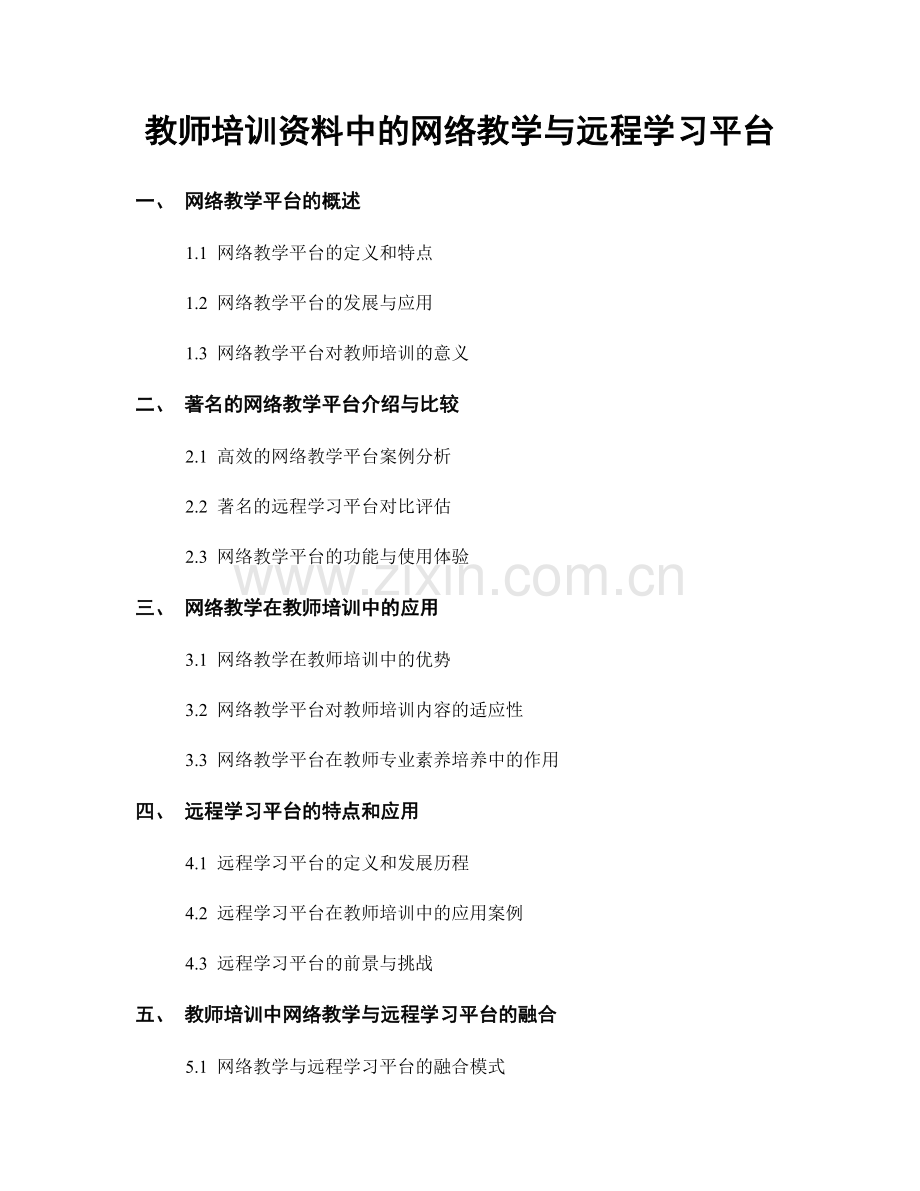教师培训资料中的网络教学与远程学习平台.docx_第1页
