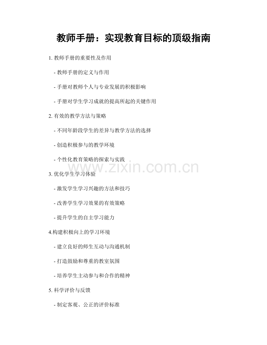 教师手册：实现教育目标的顶级指南.docx_第1页