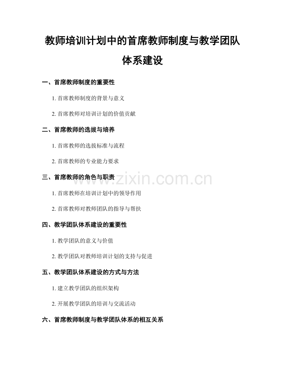 教师培训计划中的首席教师制度与教学团队体系建设.docx_第1页