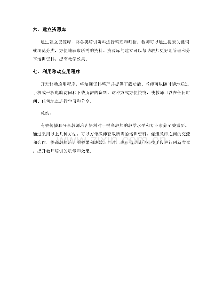 教师培训资料的有效传播与分享方法.docx_第2页