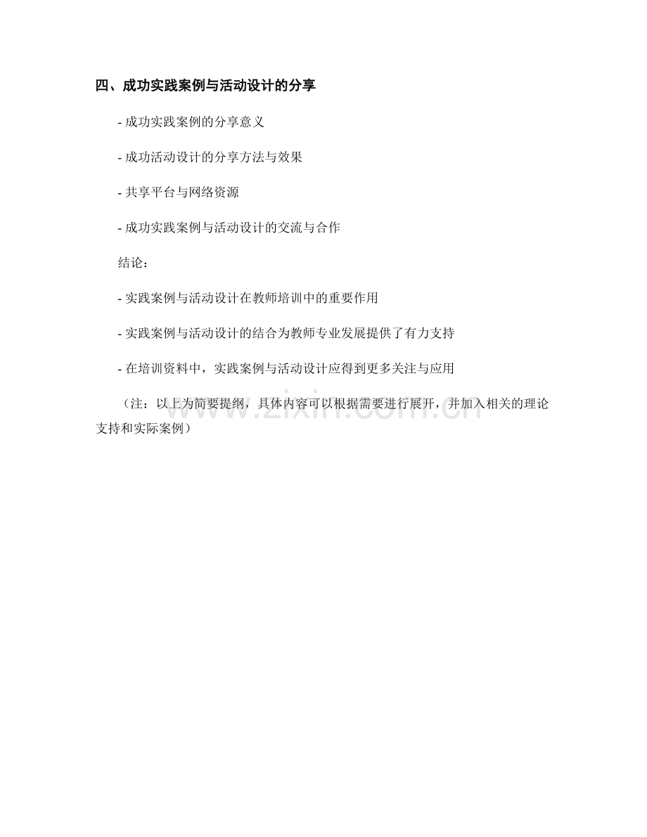 教师培训资料中的实践案例与活动设计.docx_第2页