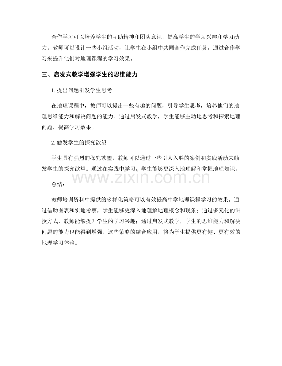 教师培训资料：提高中学地理课程学习的多样化策略.docx_第2页