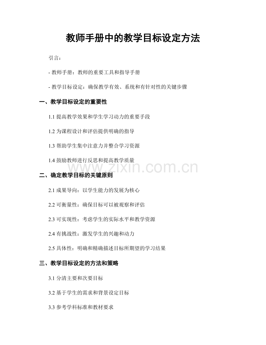 教师手册中的教学目标设定方法.docx_第1页