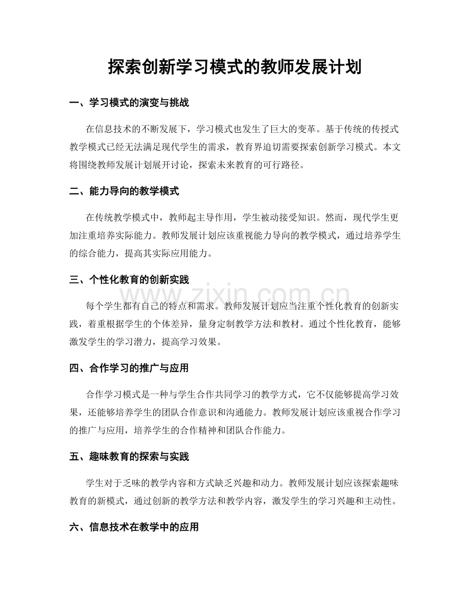 探索创新学习模式的教师发展计划.docx_第1页