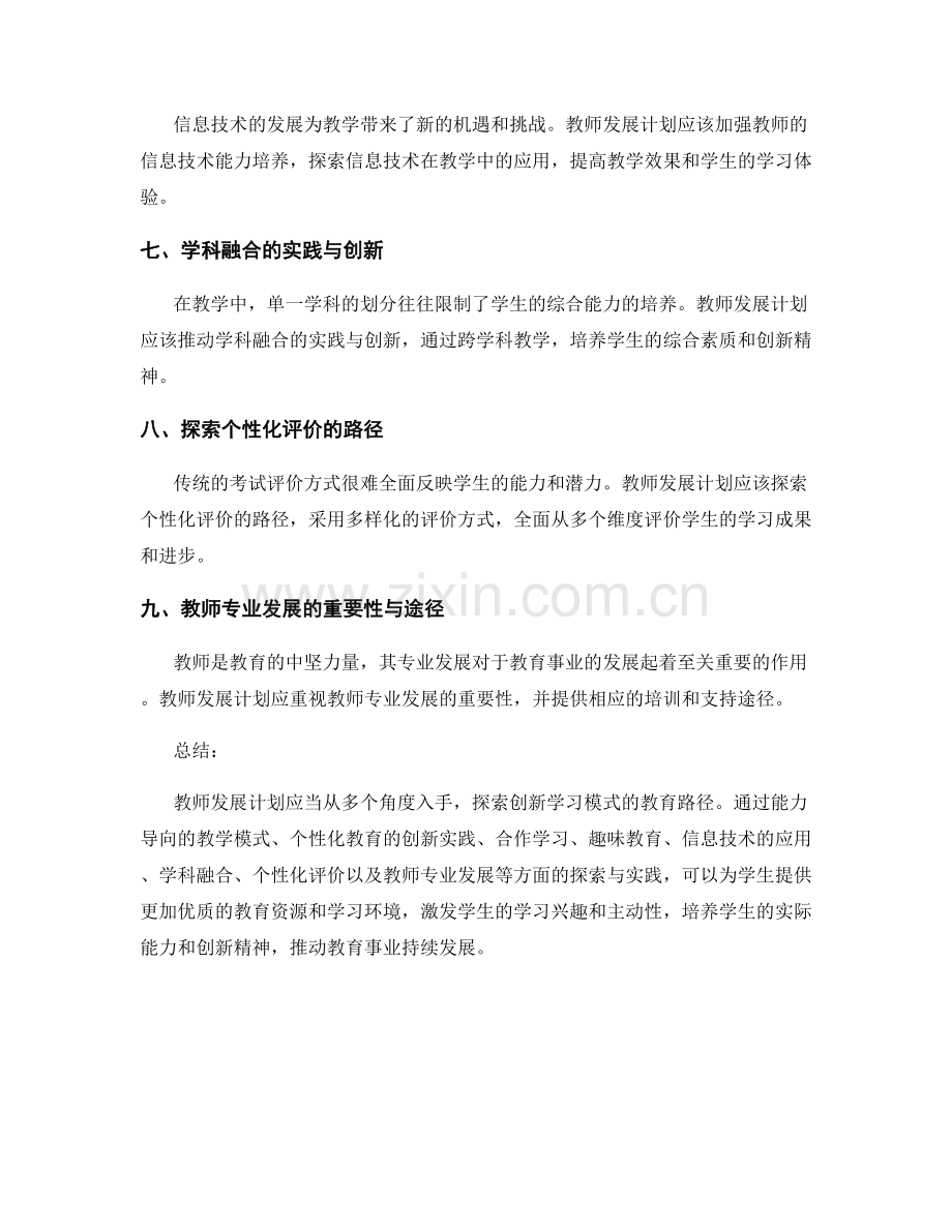 探索创新学习模式的教师发展计划.docx_第2页