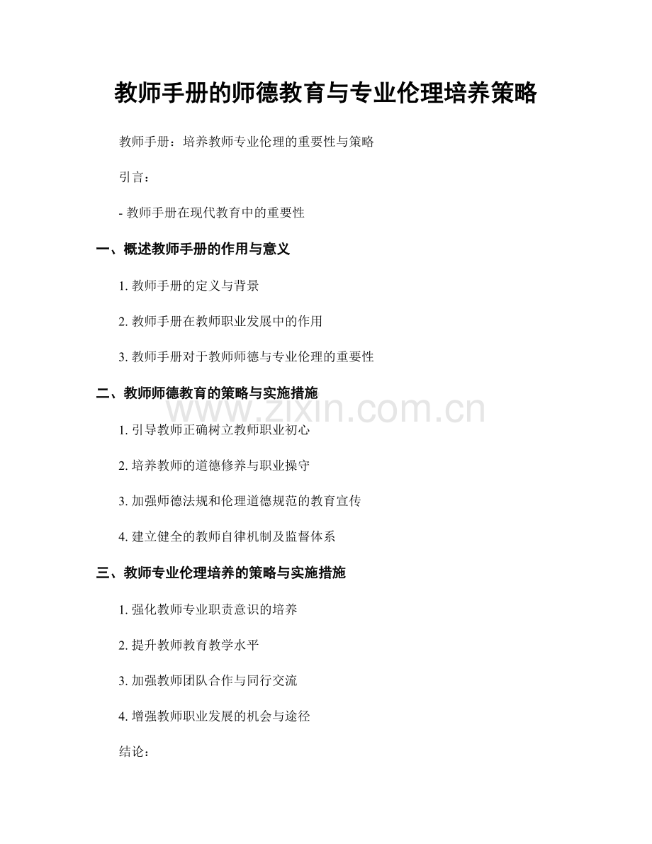 教师手册的师德教育与专业伦理培养策略.docx_第1页