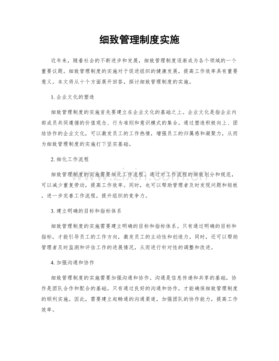 细致管理制度实施.docx_第1页