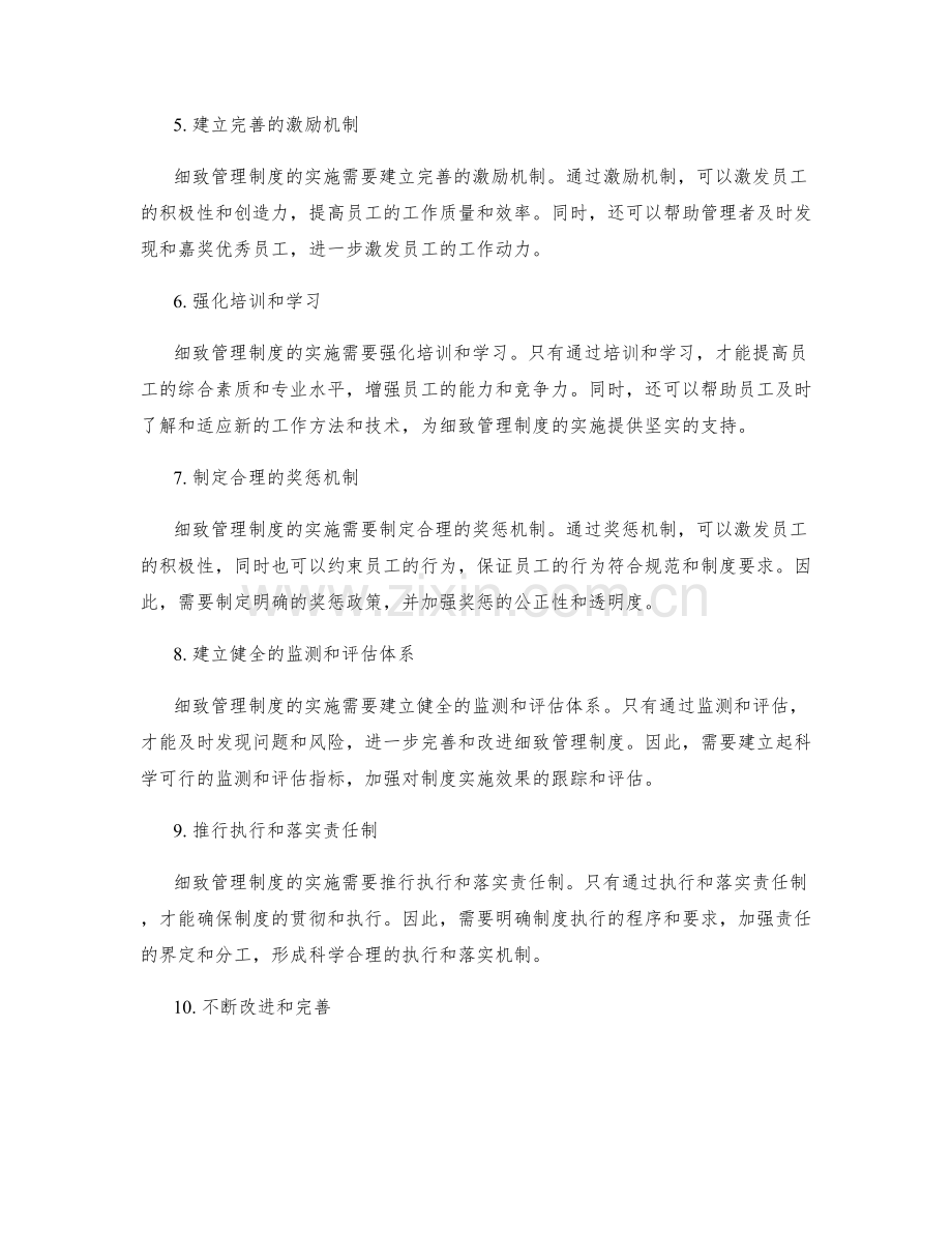 细致管理制度实施.docx_第2页