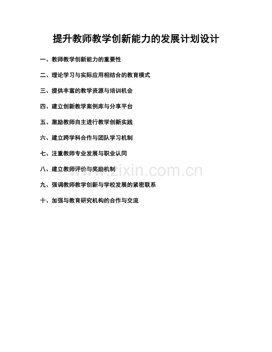 提升教师教学创新能力的发展计划设计.docx_第1页