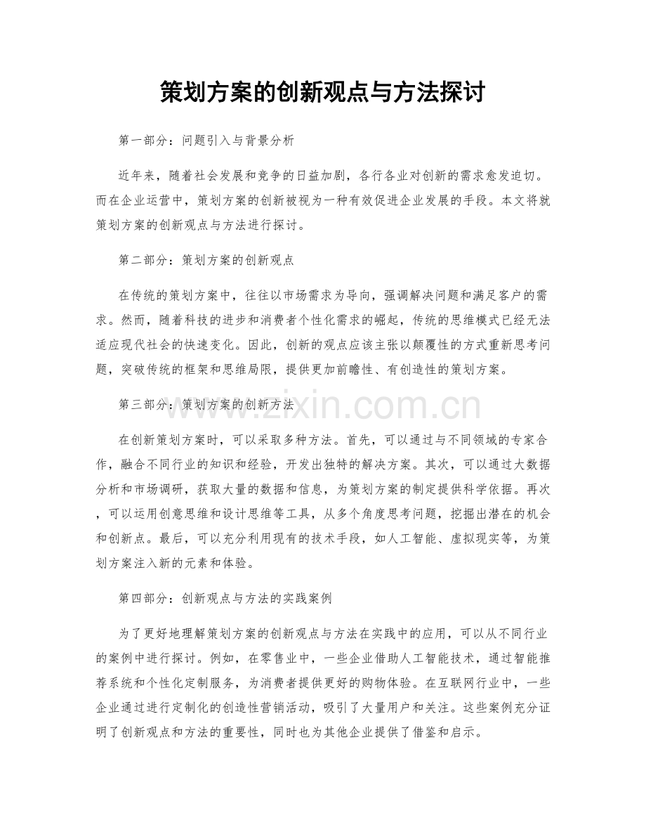 策划方案的创新观点与方法探讨.docx_第1页