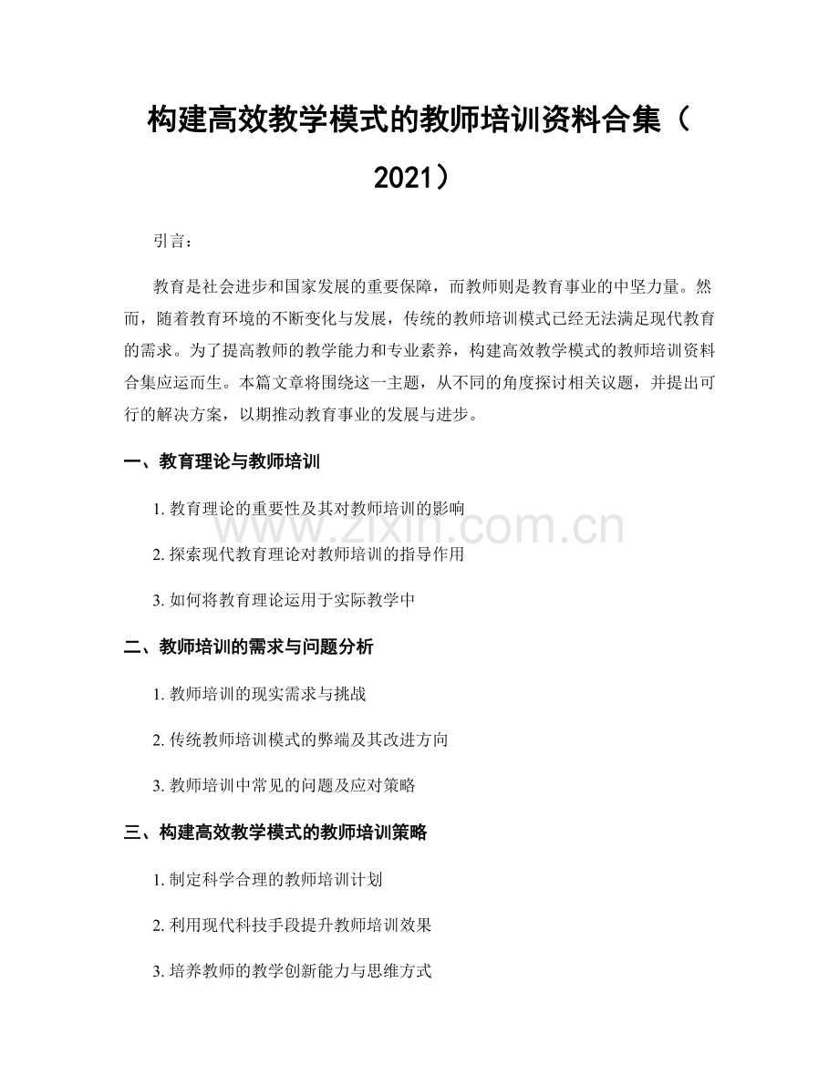 构建高效教学模式的教师培训资料合集（2021）.docx_第1页