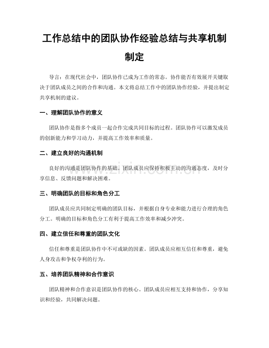 工作总结中的团队协作经验总结与共享机制制定.docx_第1页