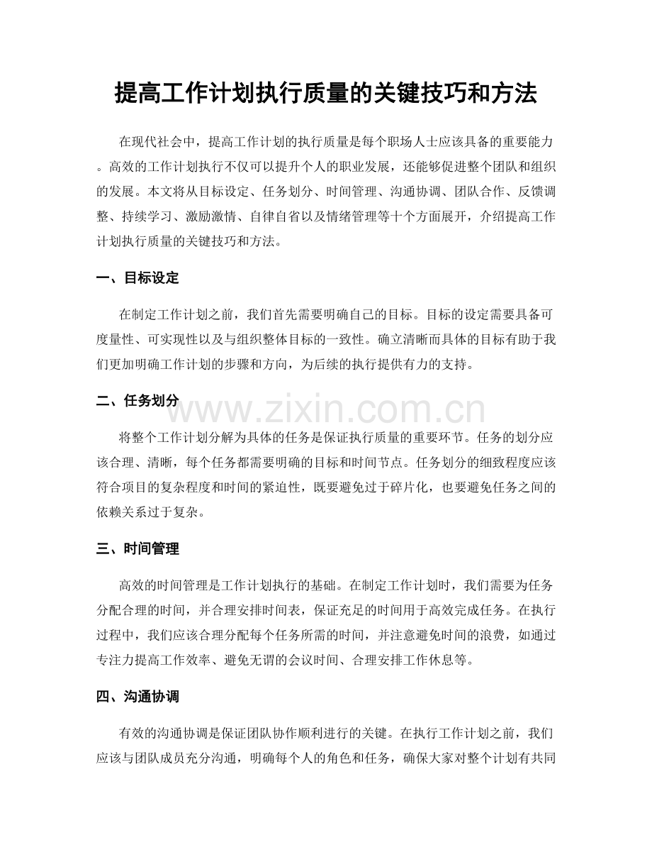 提高工作计划执行质量的关键技巧和方法.docx_第1页