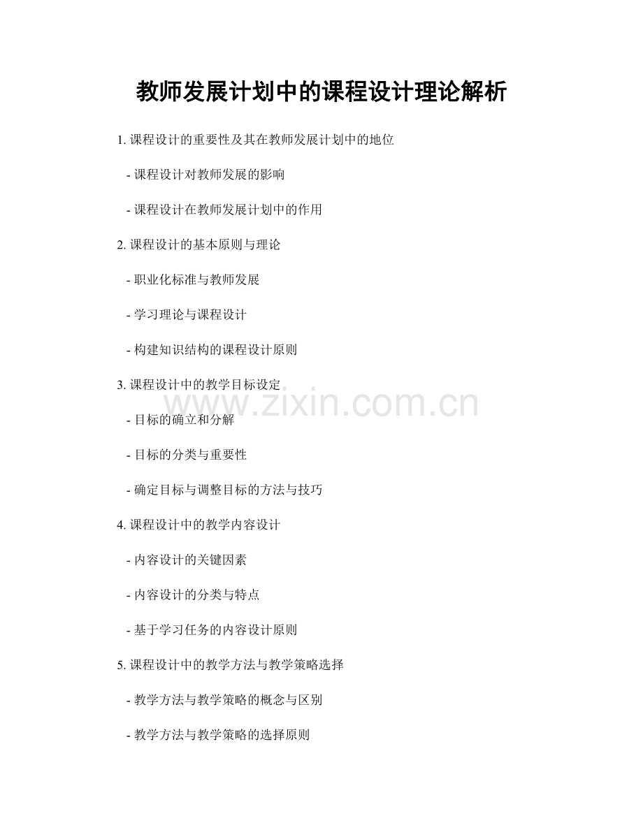 教师发展计划中的课程设计理论解析.docx_第1页