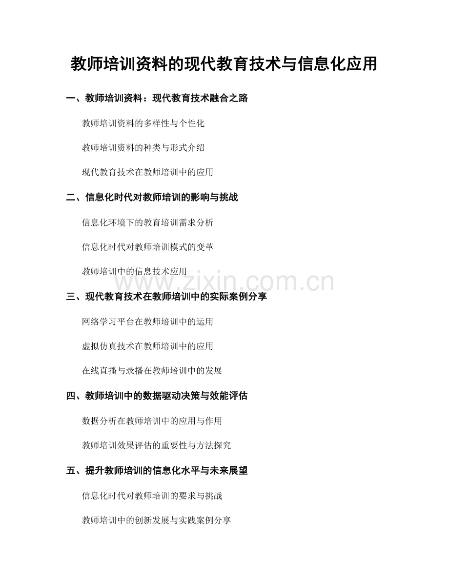 教师培训资料的现代教育技术与信息化应用.docx_第1页