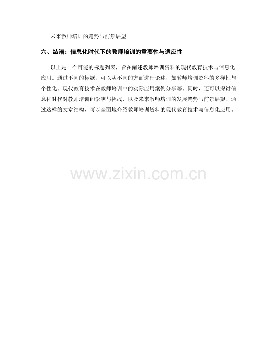 教师培训资料的现代教育技术与信息化应用.docx_第2页