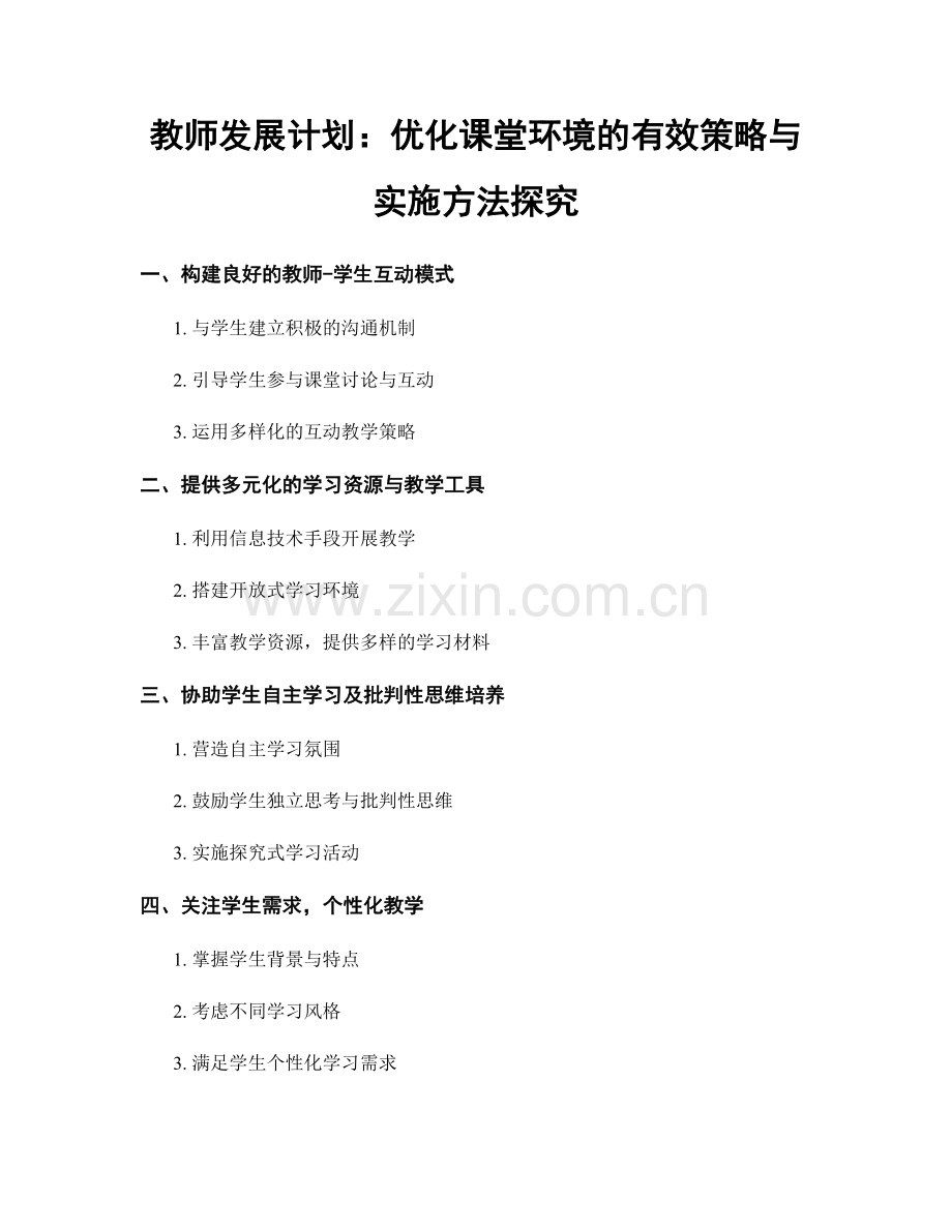 教师发展计划：优化课堂环境的有效策略与实施方法探究.docx_第1页