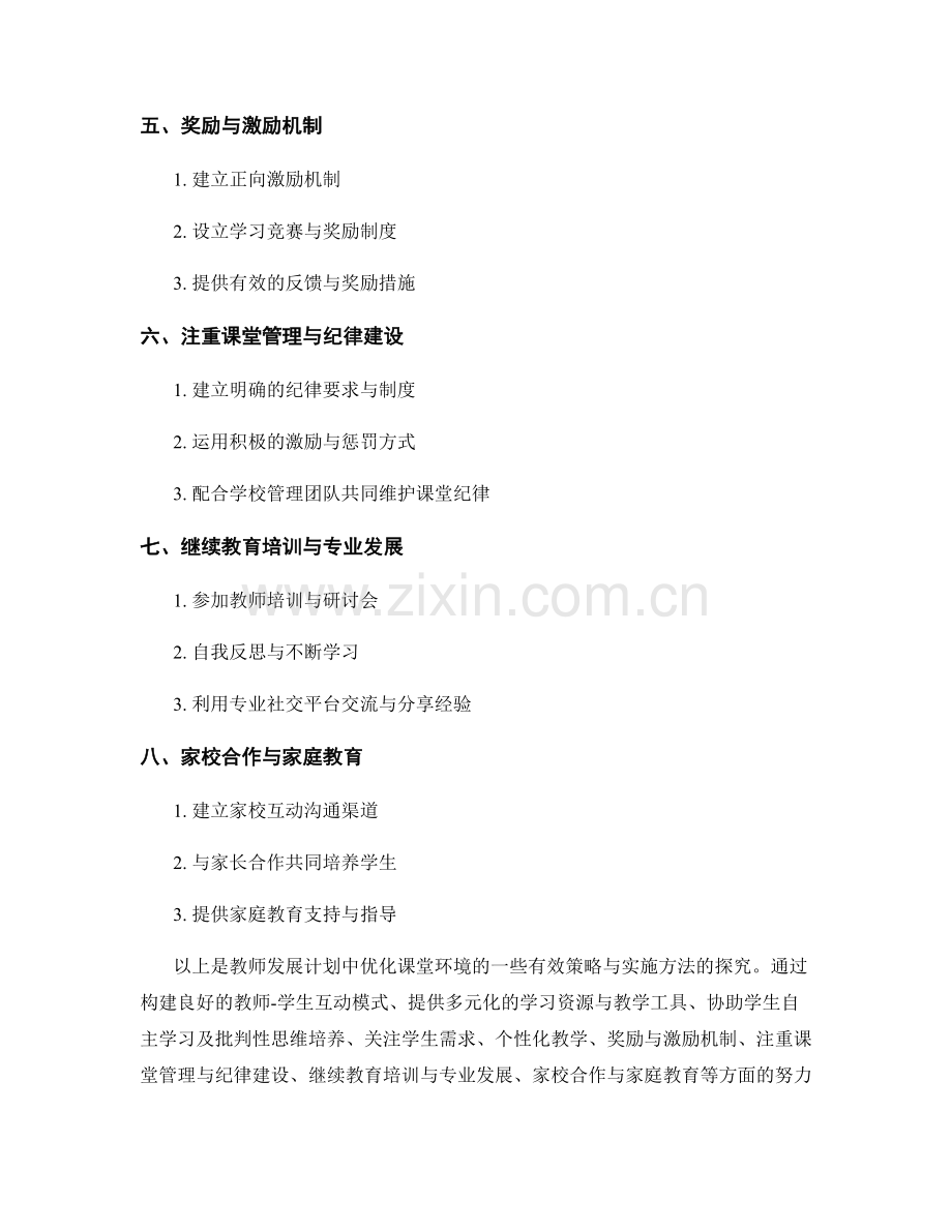 教师发展计划：优化课堂环境的有效策略与实施方法探究.docx_第2页