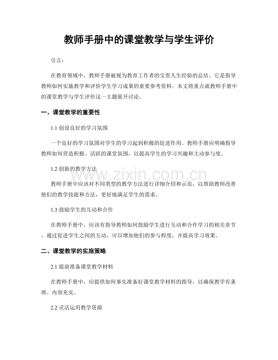 教师手册中的课堂教学与学生评价.docx_第1页
