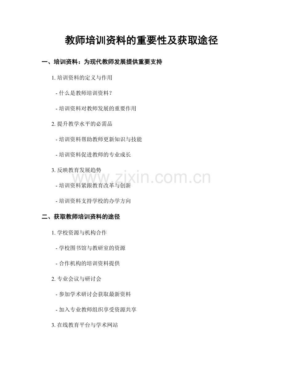 教师培训资料的重要性及获取途径.docx_第1页