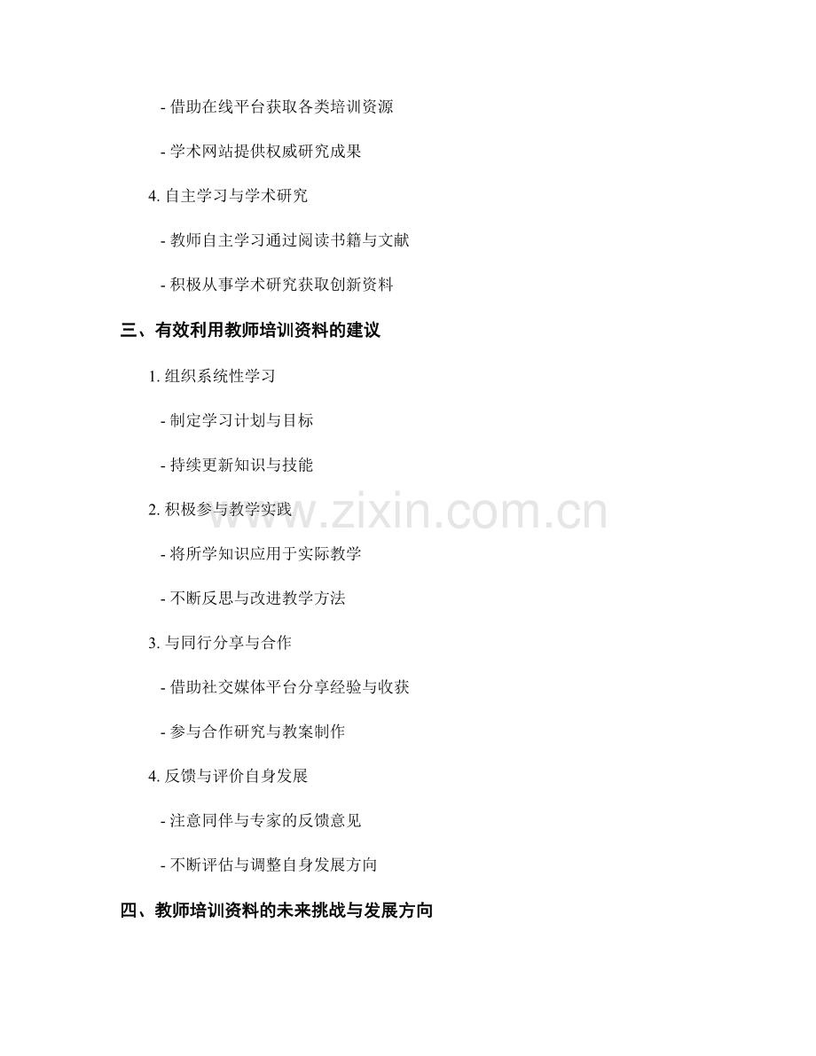 教师培训资料的重要性及获取途径.docx_第2页