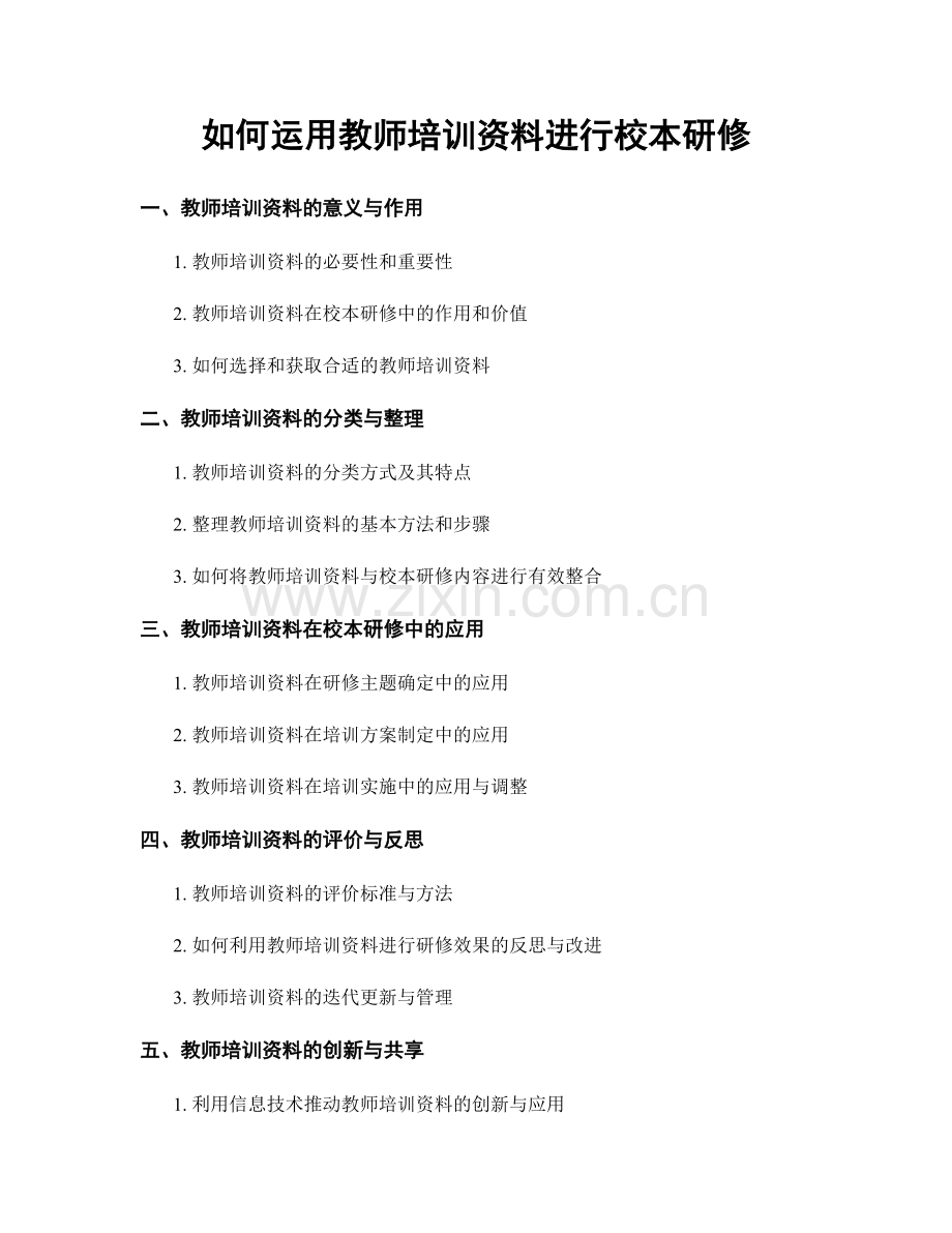 如何运用教师培训资料进行校本研修.docx_第1页