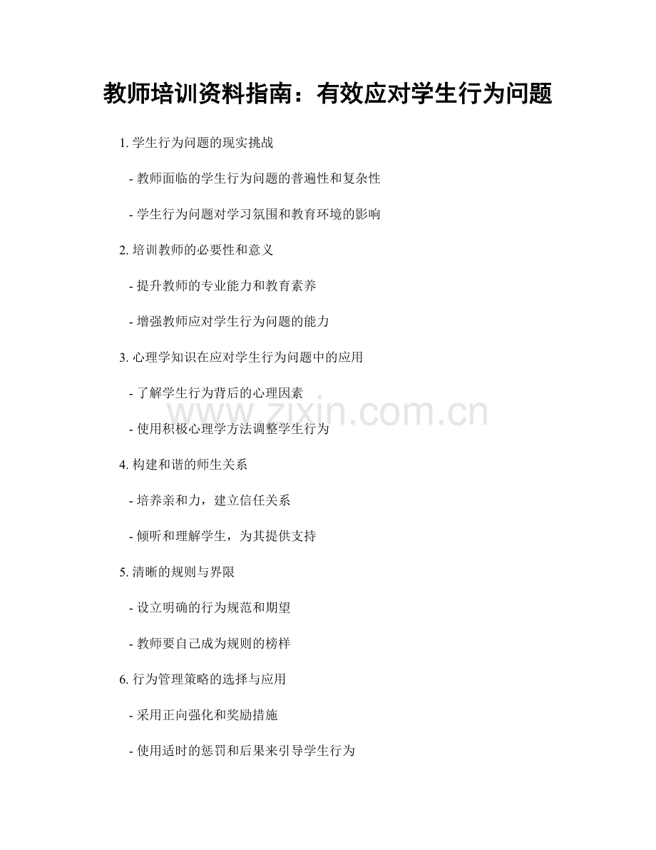 教师培训资料指南：有效应对学生行为问题.docx_第1页