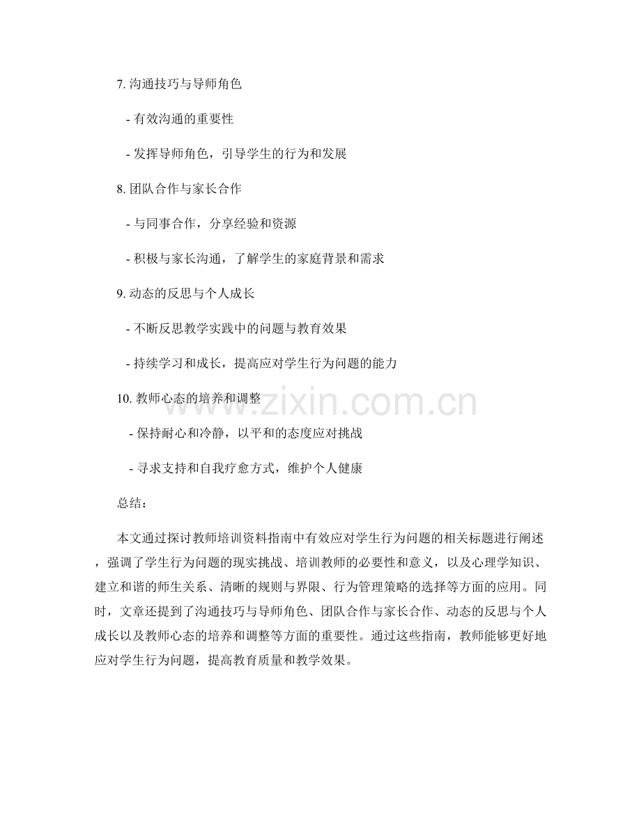 教师培训资料指南：有效应对学生行为问题.docx_第2页