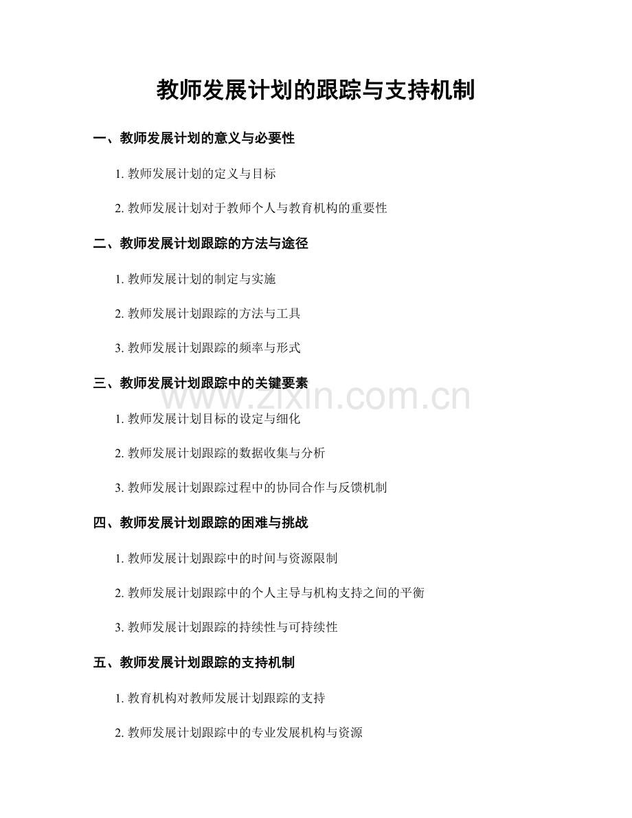 教师发展计划的跟踪与支持机制.docx_第1页