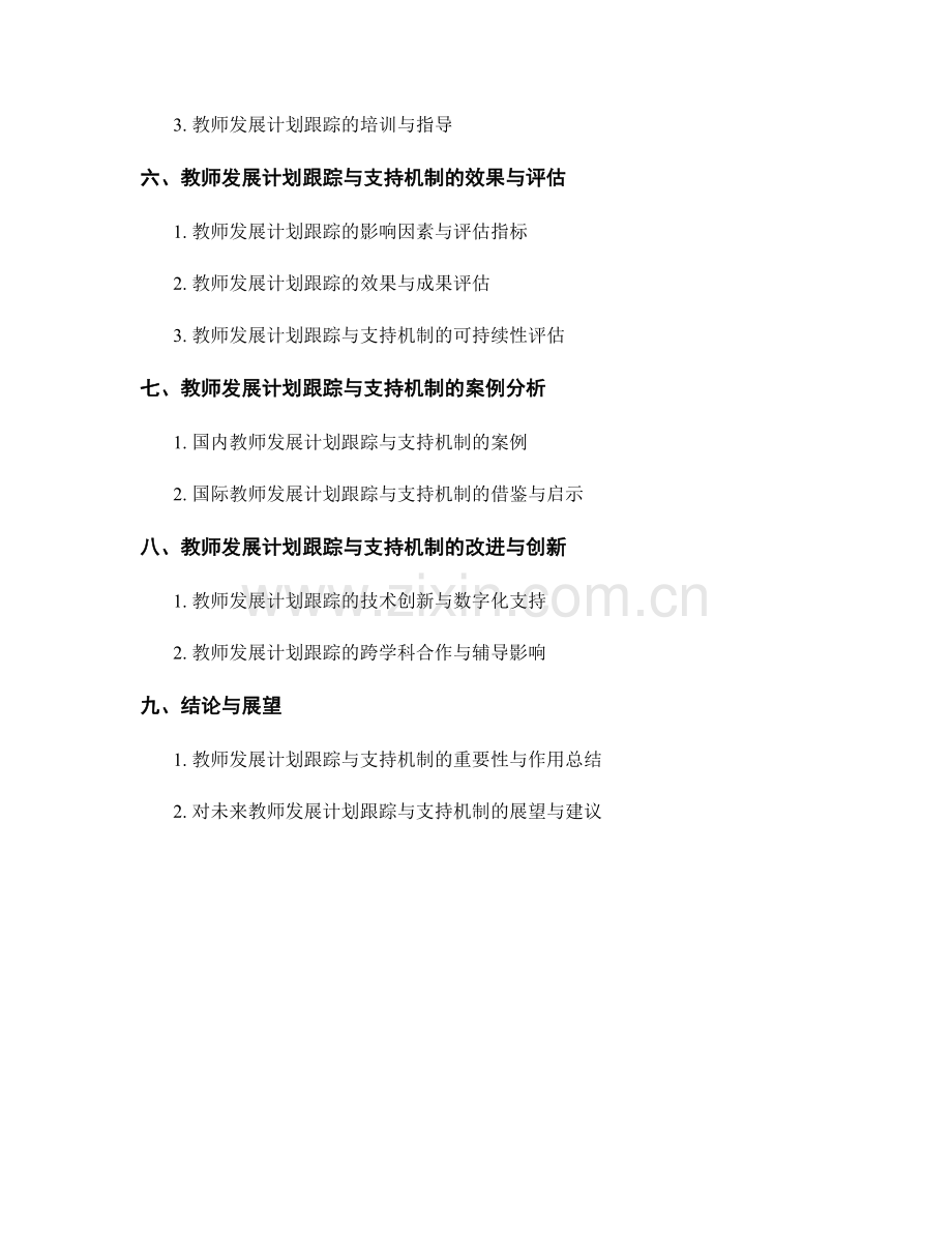 教师发展计划的跟踪与支持机制.docx_第2页