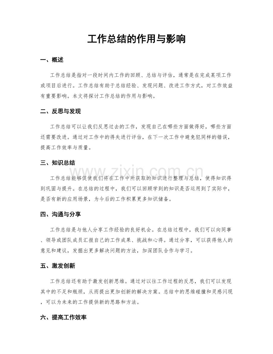 工作总结的作用与影响.docx_第1页