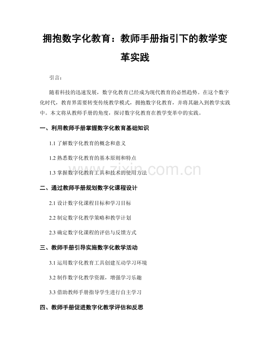 拥抱数字化教育：教师手册指引下的教学变革实践.docx_第1页