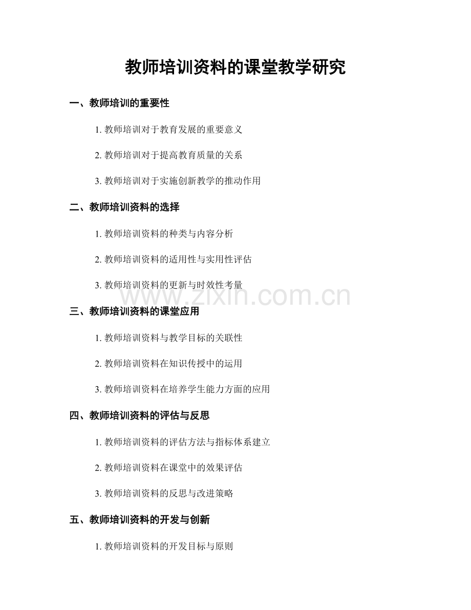 教师培训资料的课堂教学研究.docx_第1页