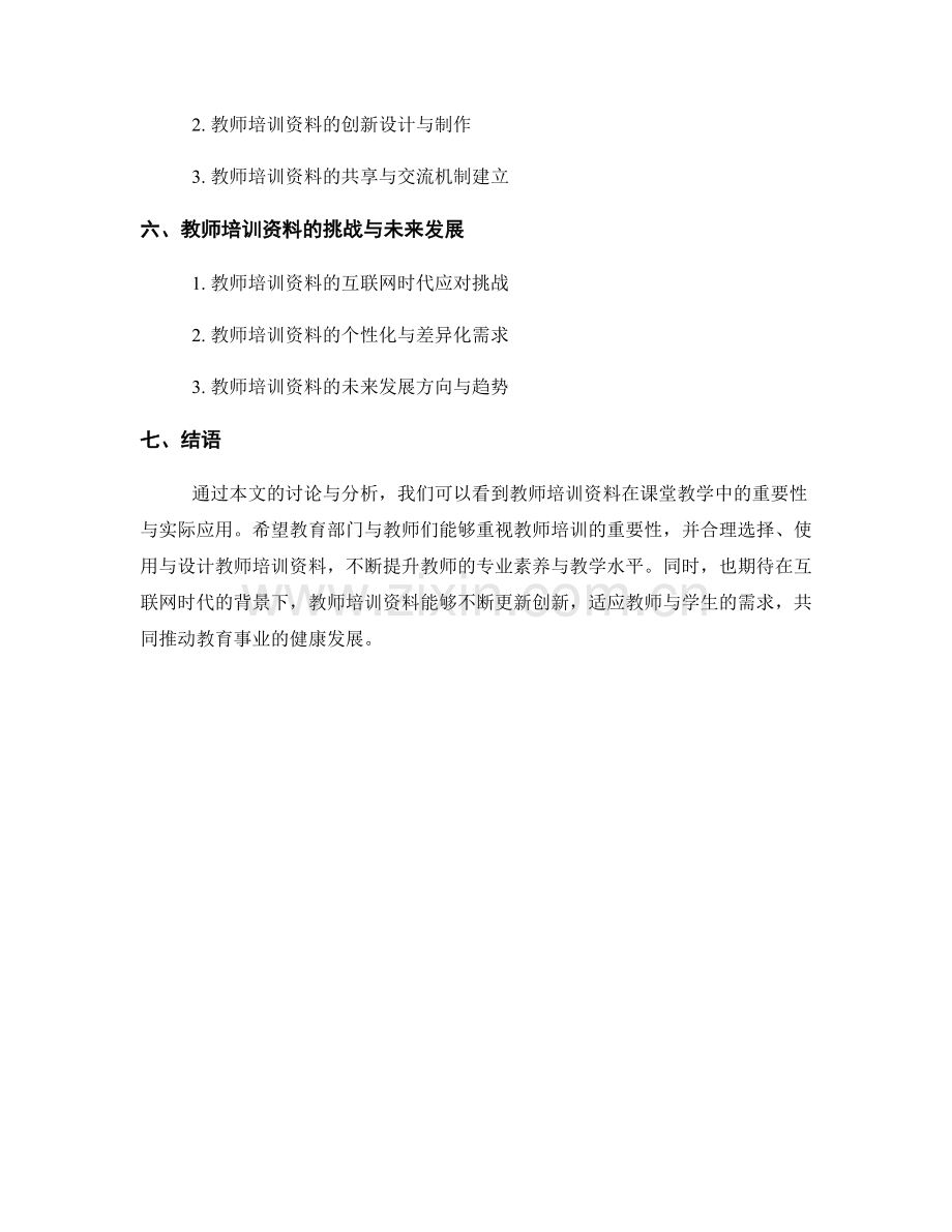 教师培训资料的课堂教学研究.docx_第2页