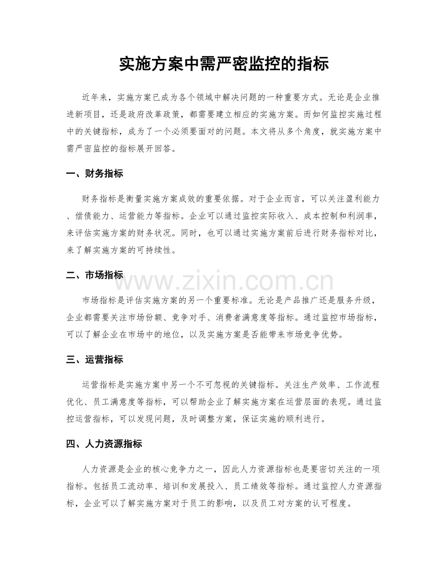 实施方案中需严密监控的指标.docx_第1页
