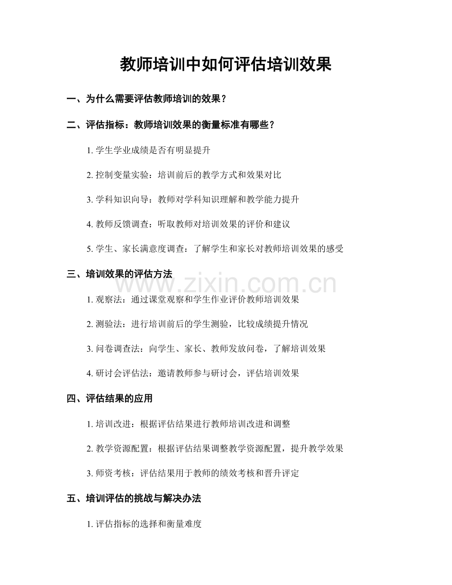教师培训中如何评估培训效果.docx_第1页