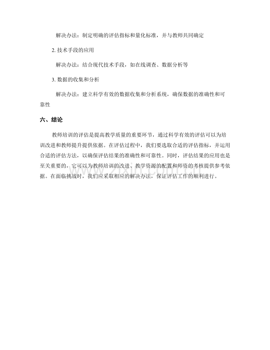 教师培训中如何评估培训效果.docx_第2页