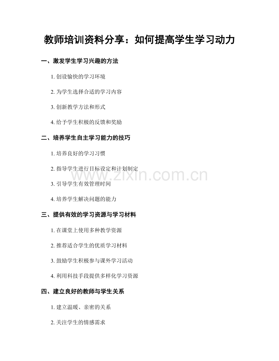 教师培训资料分享：如何提高学生学习动力.docx_第1页