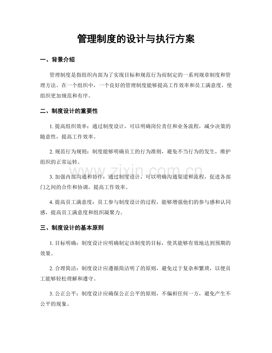 管理制度的设计与执行方案.docx_第1页