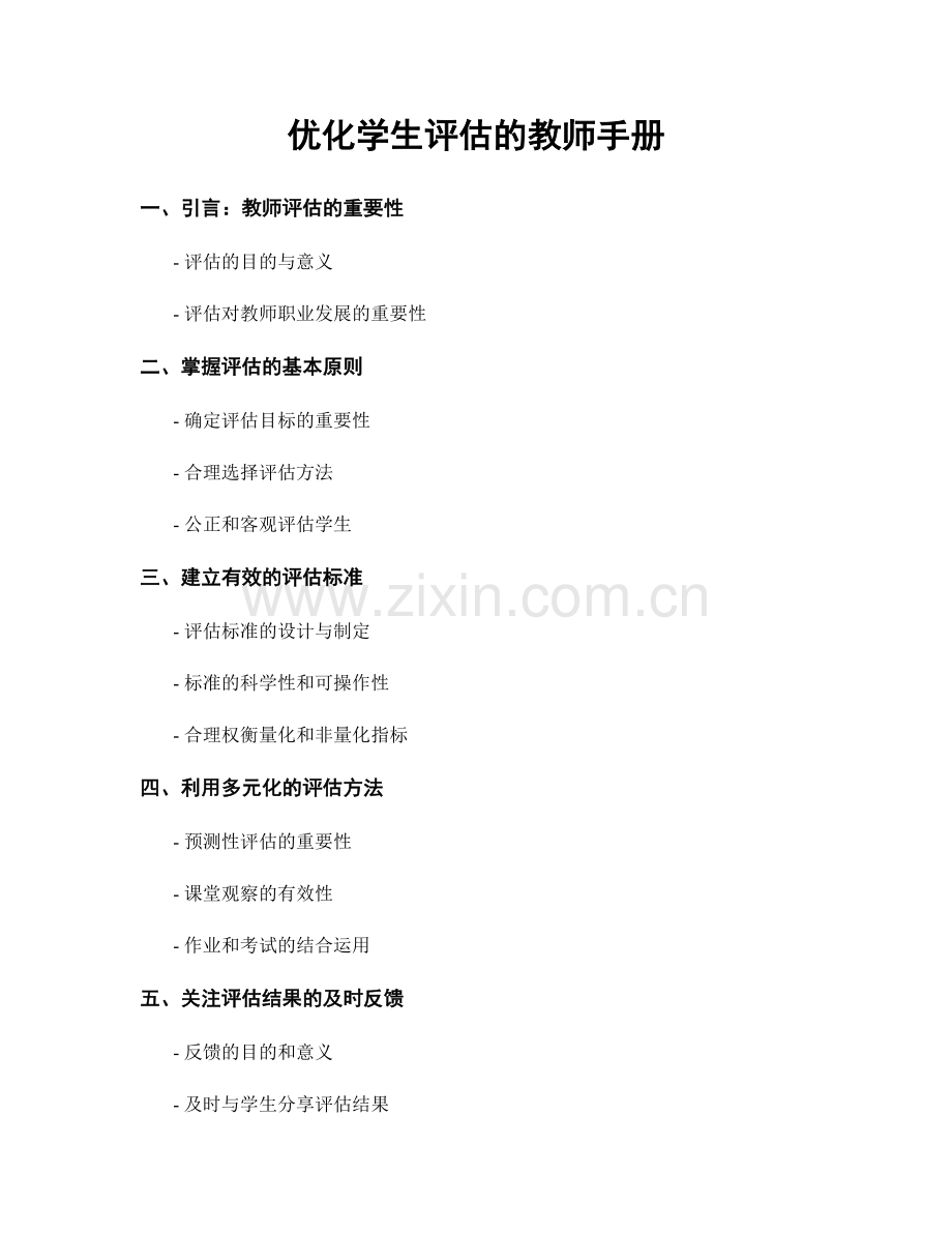 优化学生评估的教师手册.docx_第1页