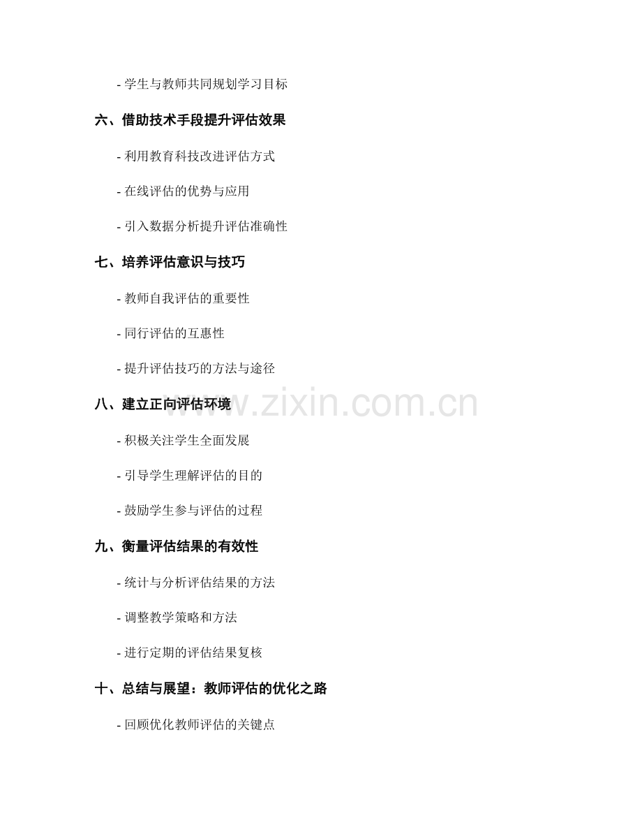 优化学生评估的教师手册.docx_第2页