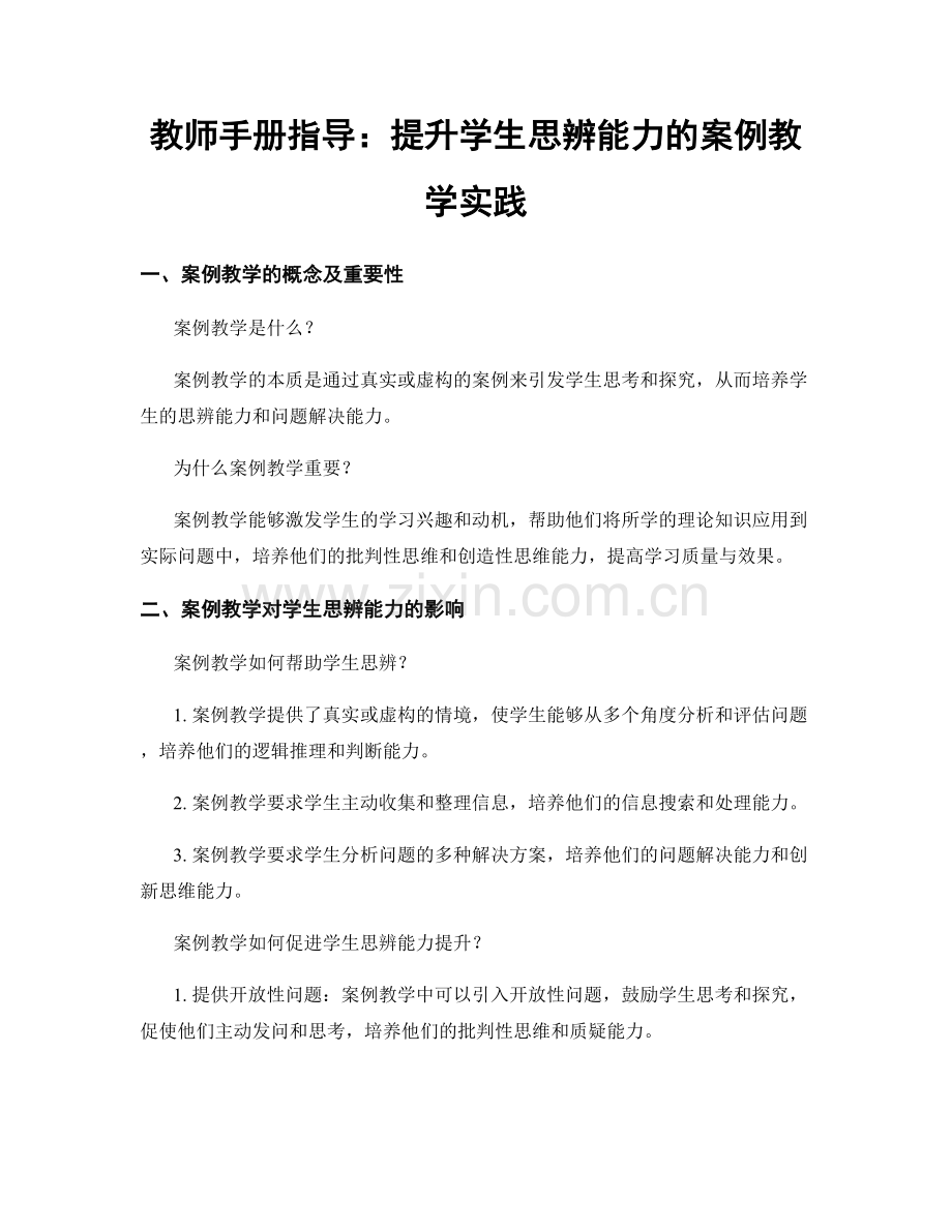 教师手册指导：提升学生思辨能力的案例教学实践.docx_第1页